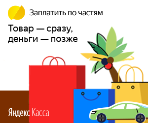 Плати по частям через Яндекс.Кассу в Абинске